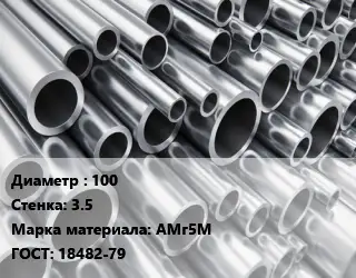 Труба алюминиевая 100 s=3.5 Марка: АМг5М ГОСТ: 18482-79